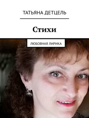 cover image of Стихи. Любовная лирика